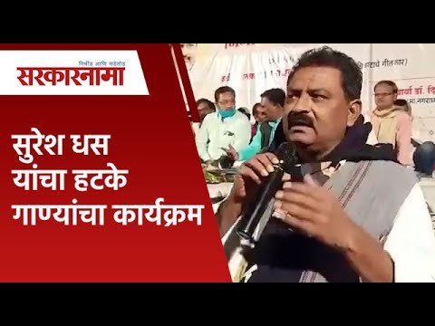 सुरेश धस यांचा हटके गाण्यांचा कार्यक्रम | Suresh Dhas | Beed | BJP MLA | Maharashtra | Sarkarnama