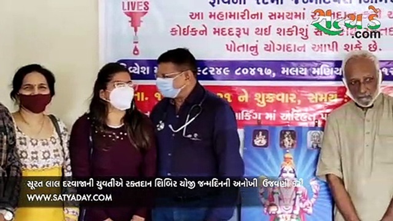 સૂરત લાલ દરવાજાની યુવતીએ રક્તદાન શિબિર યોજી જન્મદિનની અનોખી  ઉજવણી કરી