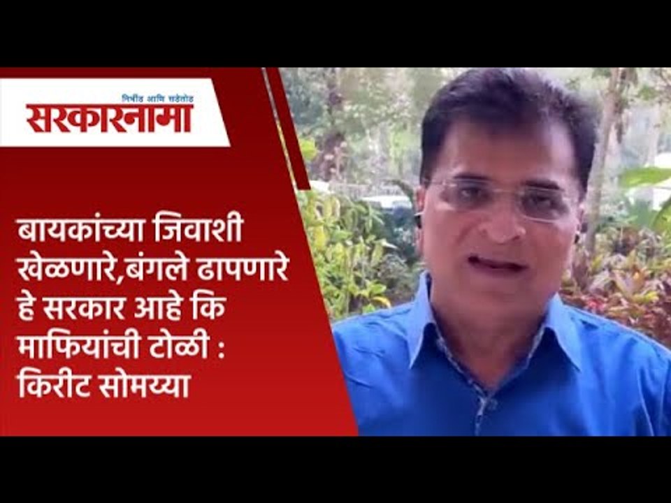 बायकांच्या जिवाशी खेळणारे,बंगले ढापणारे हे सरकार आहे कि माफियांची टोळी : किरीट सोमय्या