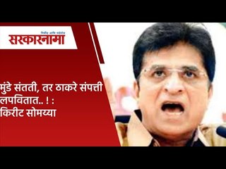 मुंडे संतती तर ठाकरे संपत्ती लपवितात.. ! : किरीट सोमय्या