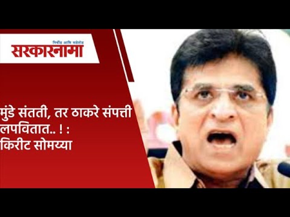 मुंडे संतती तर ठाकरे संपत्ती लपवितात.. ! : किरीट सोमय्या