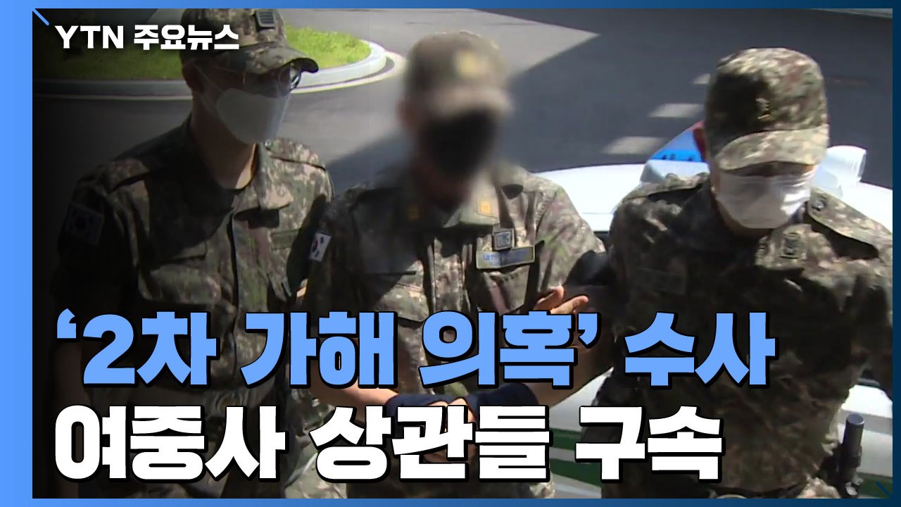 '2차 가해 의혹' 여중사 상관들 구속...14일 이 중사 아버지 출석 / YTN