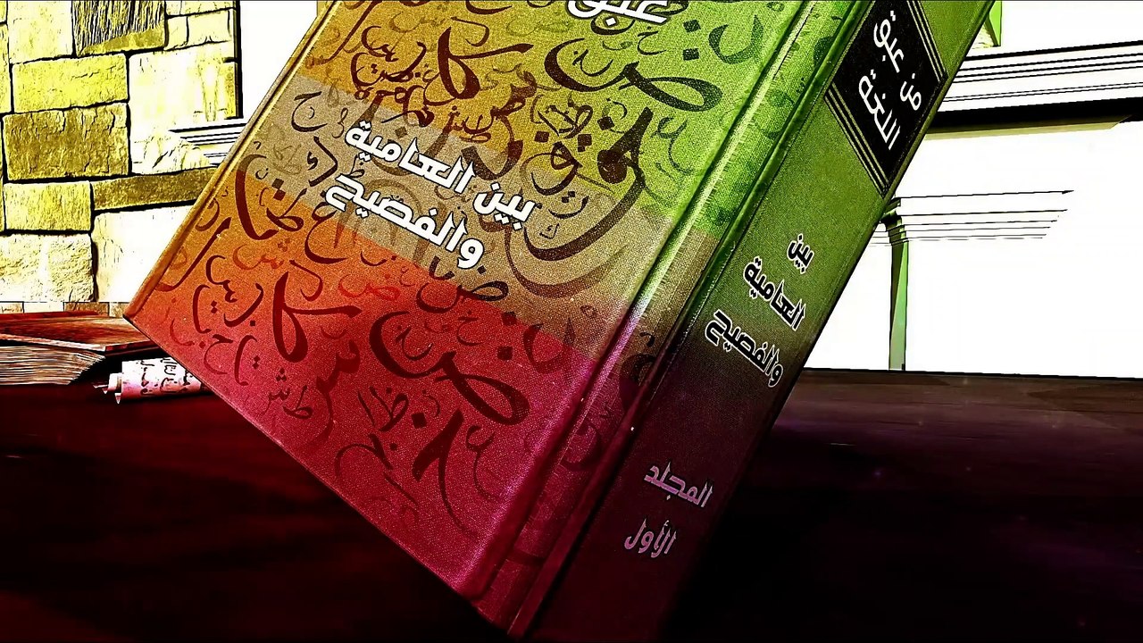 من عبق اللغة ج 2 1