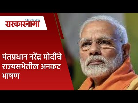 पंतप्रधान नरेंद्र मोदींचे राज्यसभेतील अनकट भाषण