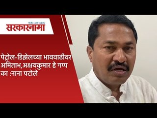 पेट्रोल-डिझेलच्या भाववाढीवर अमिताभ,अक्षयकुमार हे गप्प का :नाना पटोले | Sarkarnama |