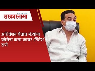 अधिवेशन येताच मंत्र्यांना कोरोना कसा काय :नितेश राणे | Sarkarnama |