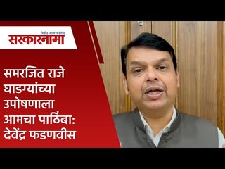 समरजित राजे घाडग्यांच्या उपोषणाला आमचा पूर्ण पाठिंबा:देवेंद्र फडणवीस