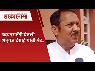 उदयनराजेंनी घेतली शंभूराज देसाई यांची भेट..| Sarkarnama |