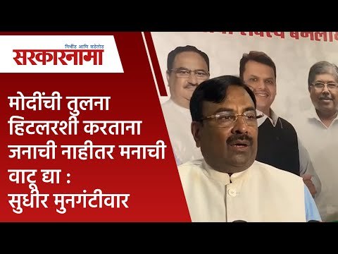 मोदींची तुलना हिटलरशी करताना जनाची नाहीतर मनाची वाटू द्या :सुधीर मुनगंटीवार| Sudhir Mungantiwar| BJP