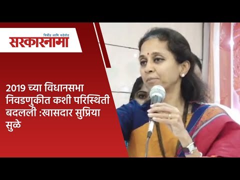 2019 च्या विधानसभा निवडणुकीत कशी परिस्थिती बदलली :खासदार सुप्रिया सुळे | Sarkarnama |