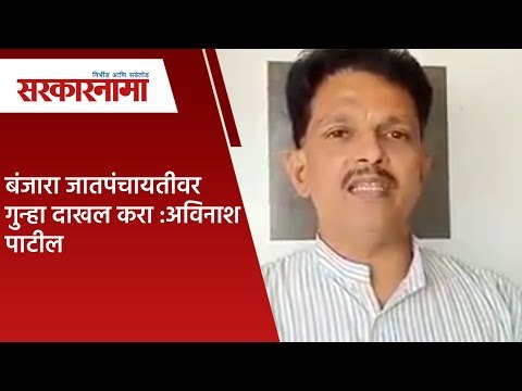 बंजारा जातपंचायतीवर गुन्हा दाखल करा :अविनाश पाटील | Sarkarnama |