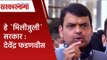 हे `मिलीजुली` सरकार : देवेंद्र फडणवीस | Devendra Fadnavis|Anil Deshmukh| sanjay rathod |Maharashtra|