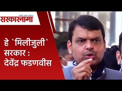 हे `मिलीजुली` सरकार : देवेंद्र फडणवीस | Devendra Fadnavis|Anil Deshmukh| sanjay rathod |Maharashtra|