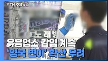 유흥업소 감염 계속...'영국 변이' 확산 우려 / YTN