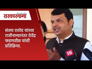 संजय राठोड यांच्या राजीनाम्यानंतर देवेंद्र फडणवीस यांची प्रतिक्रिया | Sarkarnama |