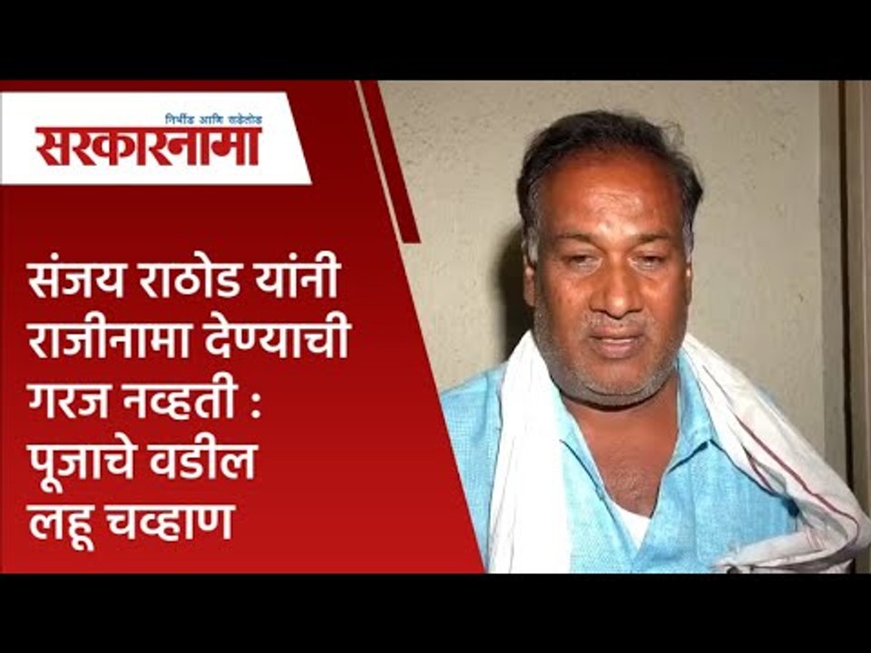 संजय राठोड यांनी राजीनामा देण्याची गरज नव्हती :पूजाचे वडील लहू चव्हाण