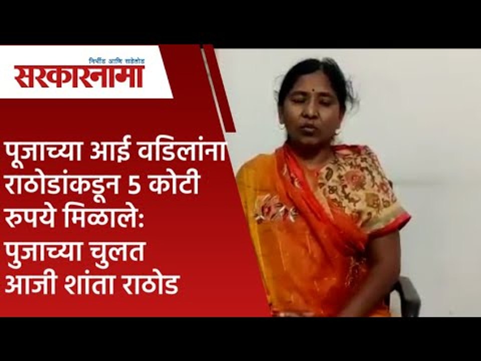पूजाच्या आई वडिलांना राठोडांकडून ५ कोटी रुपये मिळाले :पुजाच्या चुलत आजी शांता राठोड