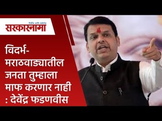 विदर्भ-मराठवाड्यातील जनता तुम्हाला माफ करणार नाही : देवेंद्र फडणवीस