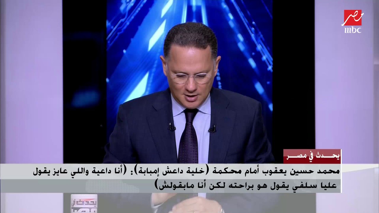 باحث في شؤون الجماعات يكشف سبب استدعاء محمد حسين يعقوب في محاكمة المتهمين بـ(خلية داعش إمبابة) ويحلل تصريحاته التي أثارت ضجة