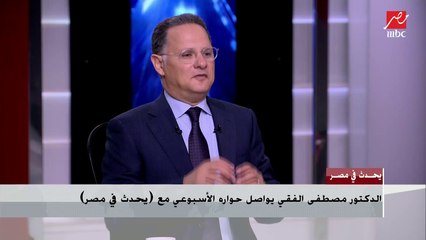 د.مصطفى الفقي يوضح أهمية اجتماع وزراء الخارجية العرب بالدوحة وانعكاساته على أزمة السد الإثيوبي