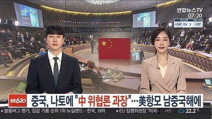 중국, 나토에 "中 위협론 과장"…美항모 남중국해에