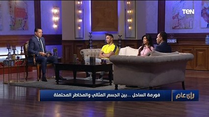 قبل ما تعمل فورمة الساحل.. لازم تشوف الفيديو ده من د.عماد فهمي استشاري التغذية