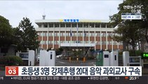 초등생 3명 강제추행 20대 음악 과외교사 구속