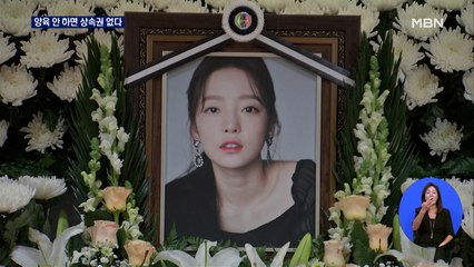 "양육 안 하면 상속 없다" 구하라법 통과…용서제도 도입