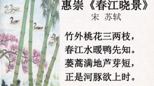 87惠崇春江晚景   苏轼 |古诗|唐诗宋词元曲|ancient poetry|品读千古诗文|学习中华经典|中华经典|国学|[品讀千古詩文|學習中華經典|中華經典]