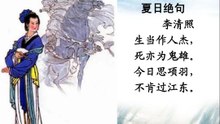 88夏日绝句   李清照|古诗|唐诗宋词元曲|ancient poetry|品读千古诗文|学习中华经典|中华经典|国学|[品讀千古詩文|學習中華經典|中華經典]