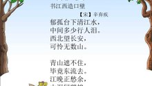 91菩萨蛮·书江西造口壁   辛弃疾|古诗|唐诗宋词元曲|ancient poetry|品读千古诗文|学习中华经典|中华经典|国学|[品讀千古詩文|學習中華經典|中華經典]