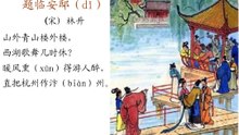92题临安邸   林升|古诗|唐诗宋词元曲|ancient poetry|品读千古诗文|学习中华经典|中华经典|国学|[品讀千古詩文|學習中華經典|中華經典]