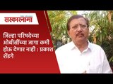 जिल्हा परिषदेच्या ओबीसींच्या जागा कमी होऊ देणार नाही : प्रकाश शेंडगे | Politics | Sarakarnama