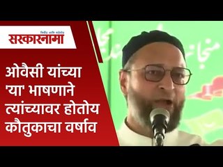 ओवैसी यांच्या 'या' भाषणाने त्यांच्यावर होतोय कौतुकाचा वर्षाव|Asaduddin Owaisi | Politics|Sarakarnama