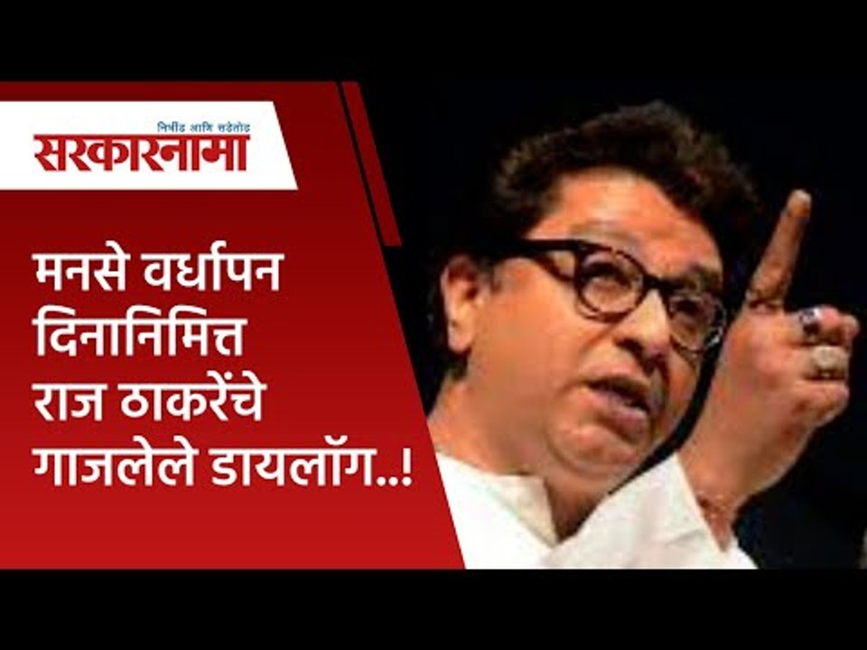 मनसे वर्धापन दिनानिमित्त राज ठाकरेंचे गाजलेले डायलॉग..! | Raj Thackarey | Maharashtra | Sarakarnama