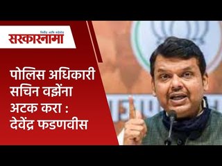 पोलिस अधिकारी सचिन वझेंना अटक करा :देवेंद्र फडणवीस | Devendra Fadanavis | Maharashtra | Sarakarnama