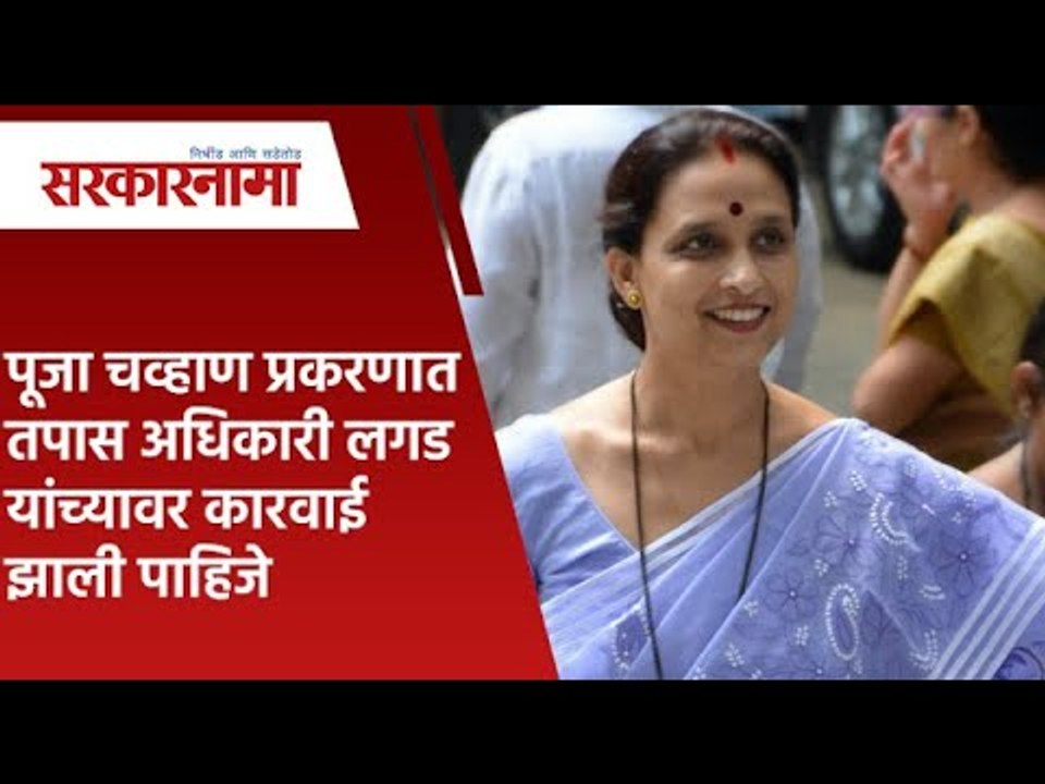 पूजा चव्हाण प्रकरणात तपास अधिकारी लगड यांच्यावर कारवाई झाली पाहिजे: चित्रा वाघ