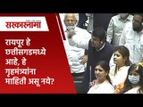 रायपूर हे छत्तीसगडमध्ये आहे, हे गृहमंत्र्यांना माहिती असू नये?|Politics|Maharashtra | Sarakarnama