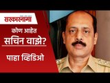 Mansukh Hiren Case: सचिन वाझे कोण आहेत | Sachin Vaze | Mumbai  | Maharashtra | Sarakarnama