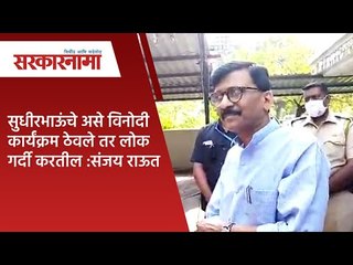 सुधीरभाऊंचे असे विनोदी कार्यंक्रम ठेवले तर लोक गर्दी करतील :संजय राऊत | Maharashtra | Sarakarnama