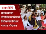 शेतकऱ्यांच्या वीजबिल माफीसाठी विरोधकांचे विधान भवनात आंदोलन | Politics | Maharashtra | Sarakarnama