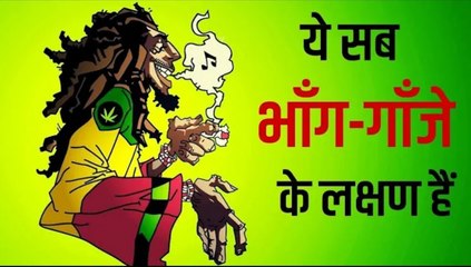 ये सब भाँग-गाँजे के लक्षण हैं #shorts