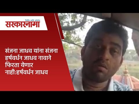 संजना जाधव यांना संजना हर्षवर्धन जाधव नावाने फिरता येणार नाही:हर्षवर्धन जाधव | Sarakarnama |