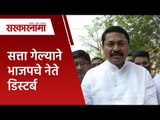 सत्ता गेल्याने भाजपचे नेते डिस्टर्ब  | Nana Patole |Congress | Politics | Maharashtra | Sarakarnama