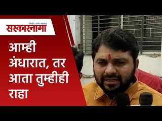 आम्ही अंधारात, तर आता तुम्हीही राहा अंधारातच… | Ravikant Tupkar | MSEB | Farmer | Sarakarnama