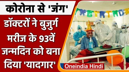 Covid-19 Update: Hospital में भर्ती 93 वर्षीय COVID patient का Birthday Celebration । वनइंडिया हिंदी