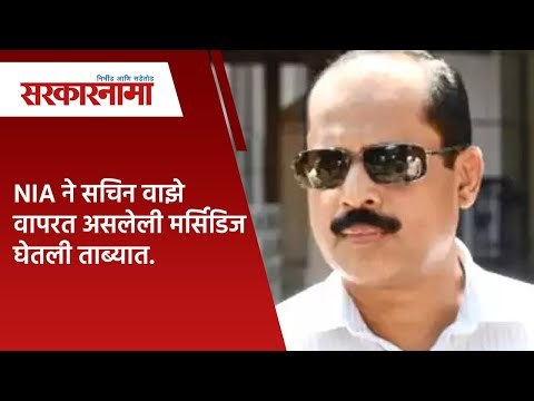 NIA ने सचिन वाझे वापरत असलेली मर्सिडिज घेतली ताब्यात.| Politics | Maharashtra | Sarakarnama