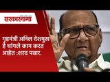 गृहमंत्री अनिल देशमुख हे चांगले काम करत आहेत :शरद पवार.| Politics | Maharashtra | Sarakarnama