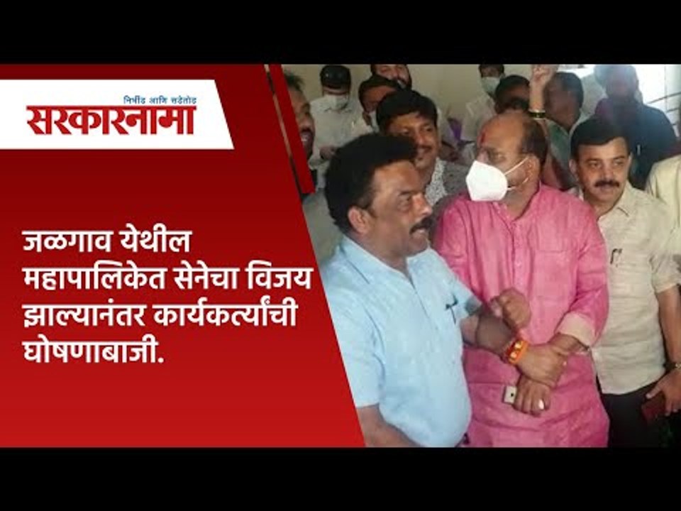 जळगाव येथील महापालिकेत सेनेचा विजय झाल्यानंतर कार्यकर्त्यांची घोषणाबाजी.| Politics | Sarakarnama |