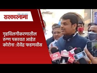 गृहविलगीकरणातील रुग्ण पसरवत आहेत कोरोना :देवेंद्र फडणवीस | Politics | Maharashtra | Sarakarnama